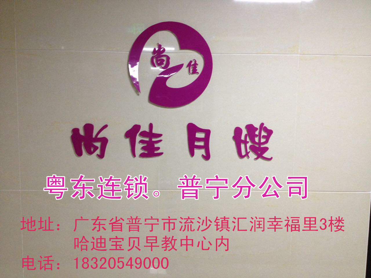 【尚佳月嫂】新年添新意 普寧店開(kāi)業(yè)送好禮！