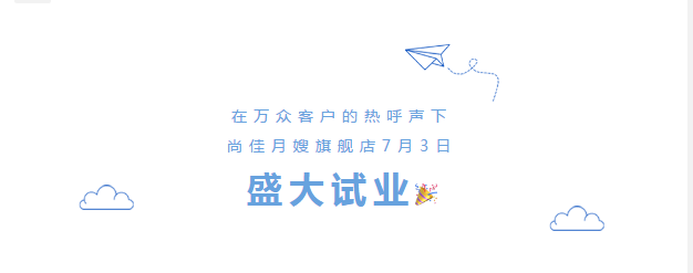尚佳專(zhuān)業(yè)月嫂丨勁爆！尚佳母嬰護理旗艦店試業(yè)啦！