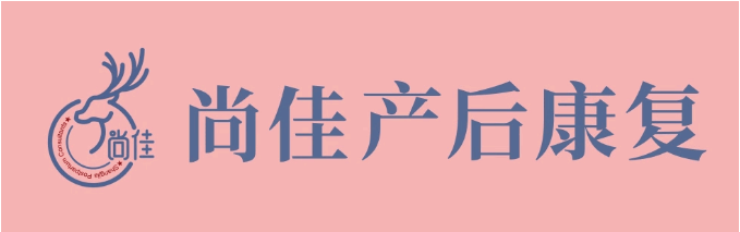 尚佳產(chǎn)后修復丨松了，要不要“緊”？